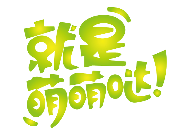 可爱卡通字体png素材pngpsd2000*2000网络热词元气满满艺术字体设计