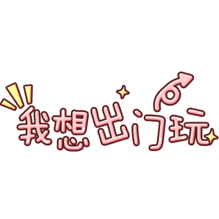我想出门玩