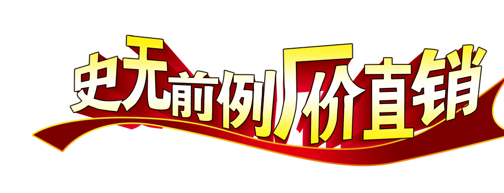 史无前例厂价直销