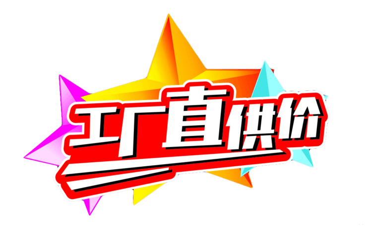 工厂直销价