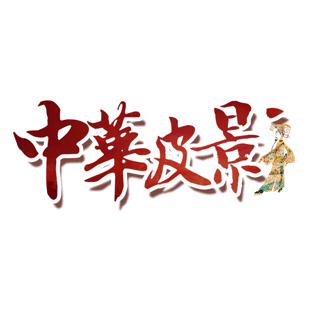 皮影素材图片大全