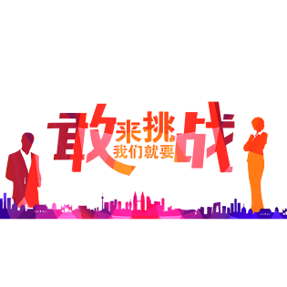 挑战字图片大全