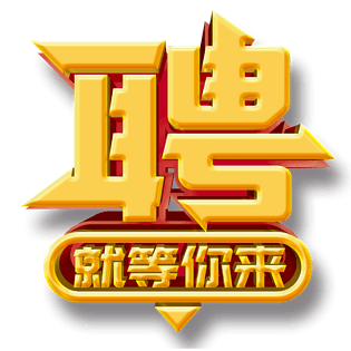 招聘主题图片大全