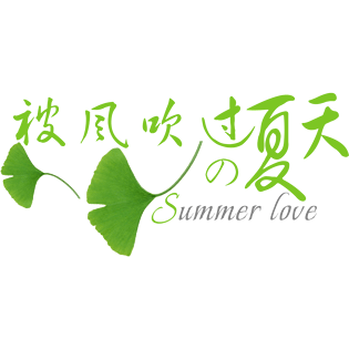 夏日绿叶绿色字体设计