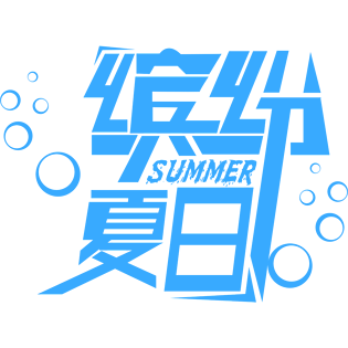 缤纷夏日艺术字体