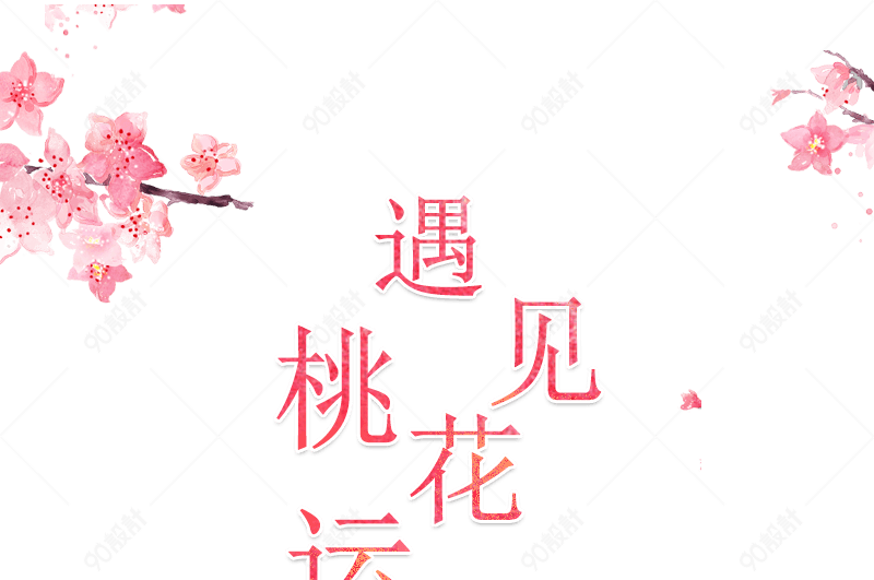 遇见桃花运字体设计