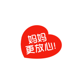 妈妈更放心红色桃心