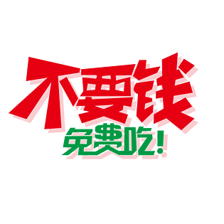 不要钱免费吃