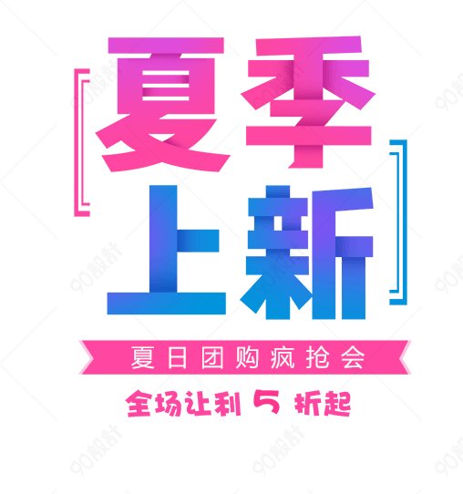 夏季上新夏艺术字