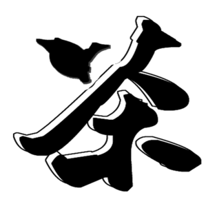 茶字书法图片大全