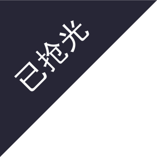 已售空图片大全