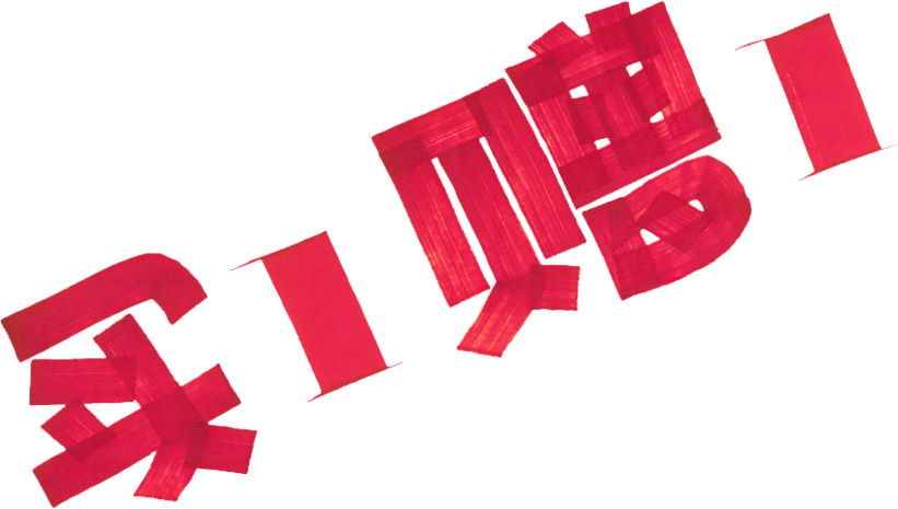 红色买1赠1字体