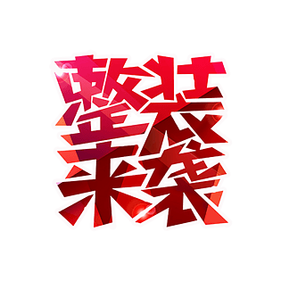 装艺术字pngpsd2000*2000梦想家装节pngpsd2000*2000窗户pngpsd2000*