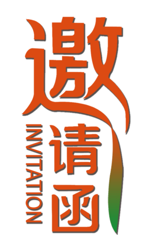 pngpsd2000*2000邀请函金色创意字体设计pngpsd2000*2000邀请函邀请函