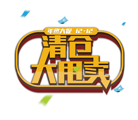 清仓大甩卖图片大全