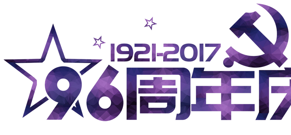 几何渐变建党96周年艺术字