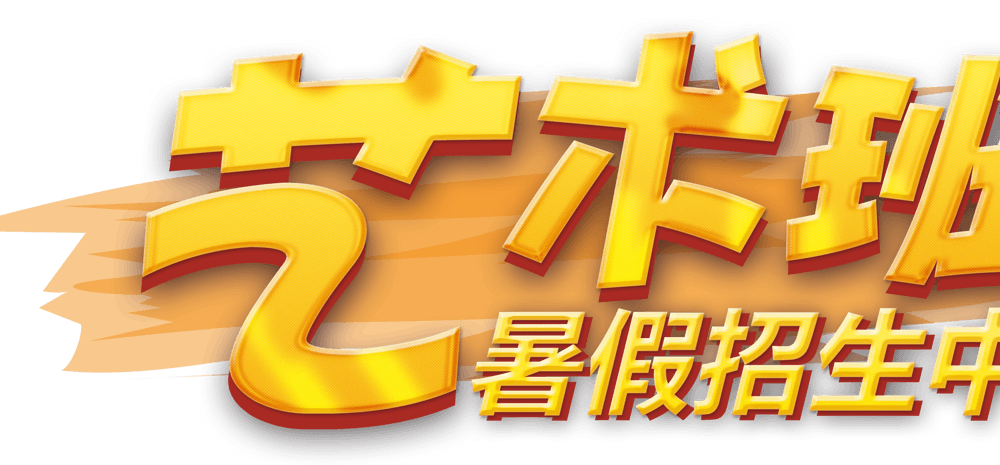 艺术班暑假招生中培训主题字体
