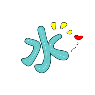 艺术字水图片大全_艺术字水图片素材【png免费下载】-90设计网