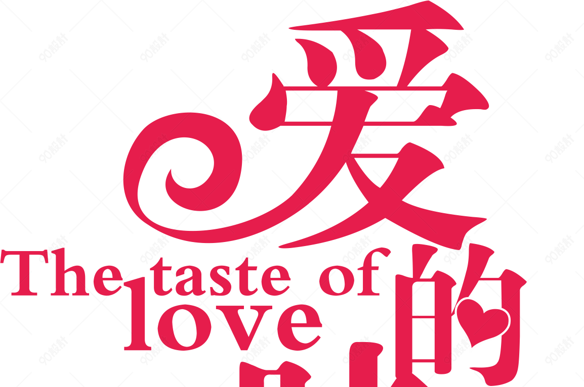 爱的味道情人节婚礼主题字体
