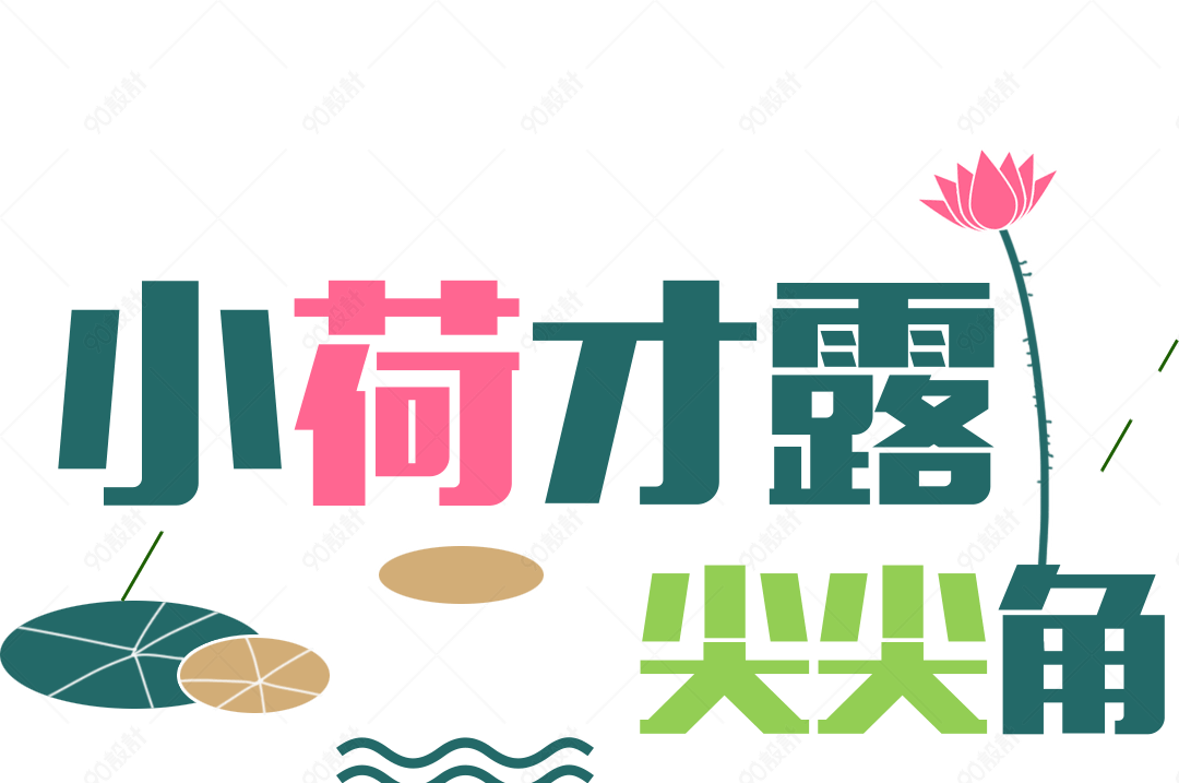 小荷才露尖尖角艺术字排版【免抠元素png】-90设计网