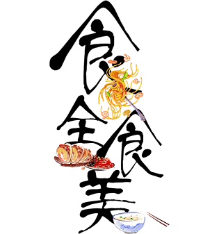 食全食美艺术字排版