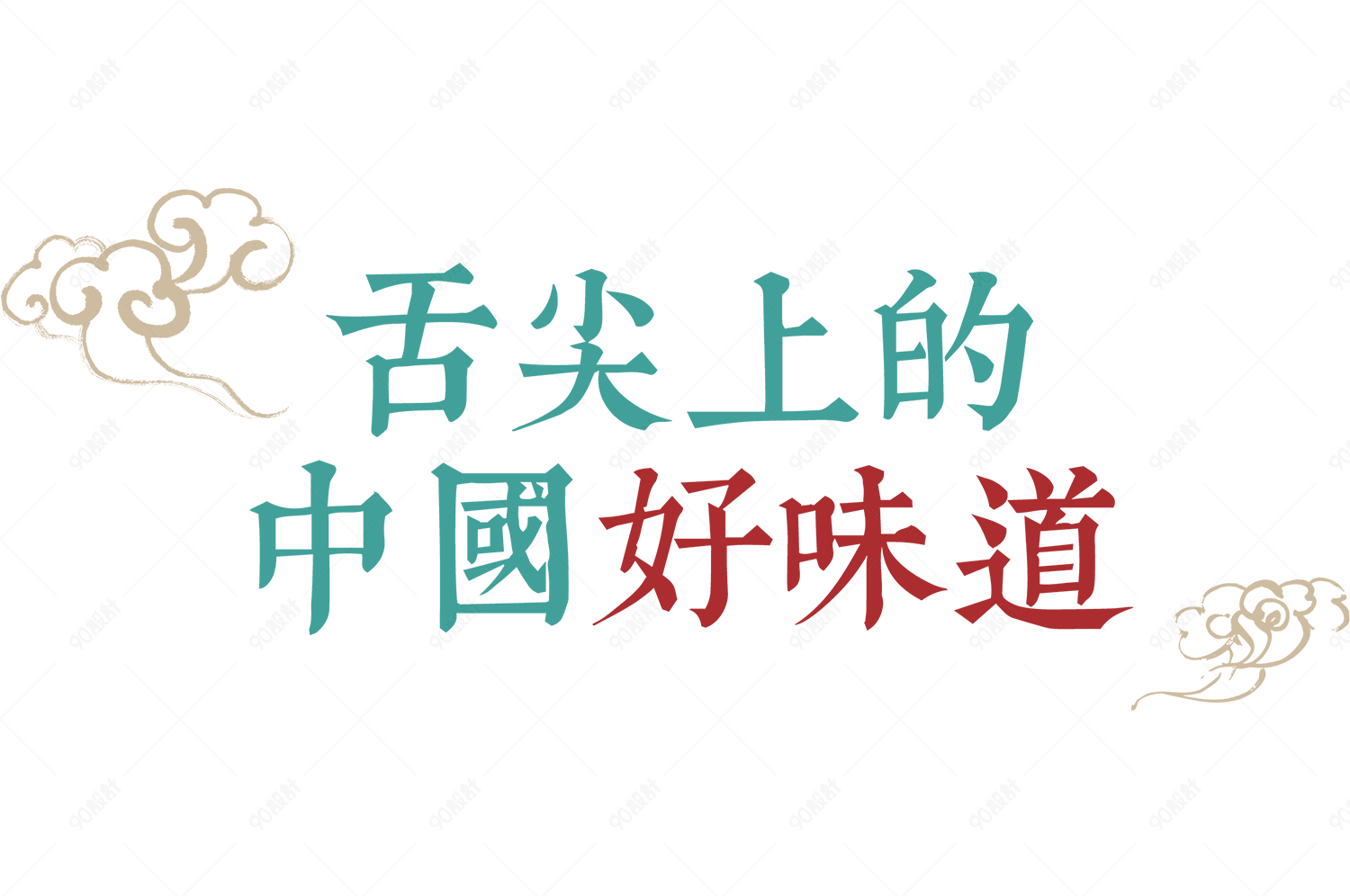 舌尖上的中国好味道艺术字排版