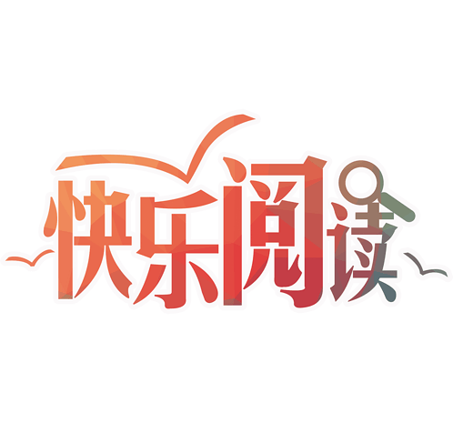 快乐阅读艺术字排版