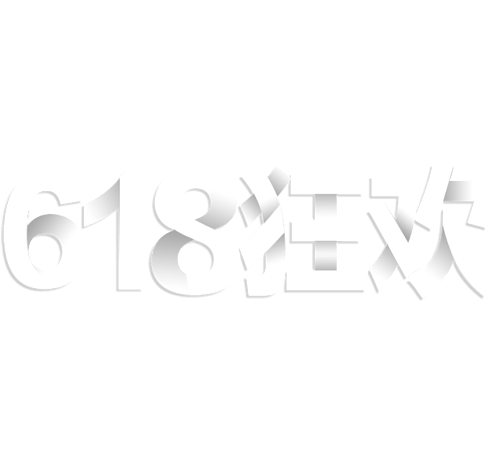 618狂欢艺术字排版
