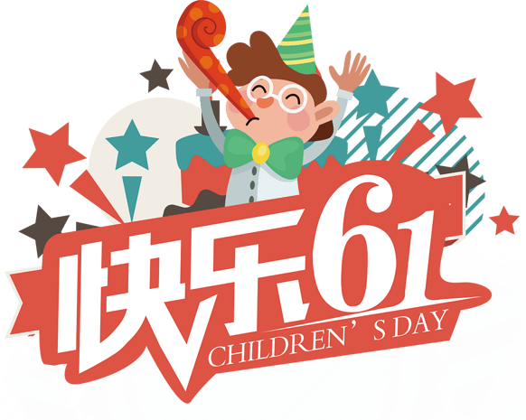 儿童节日素材图片大全