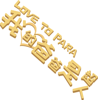 我的爸爸是超人艺术字排版