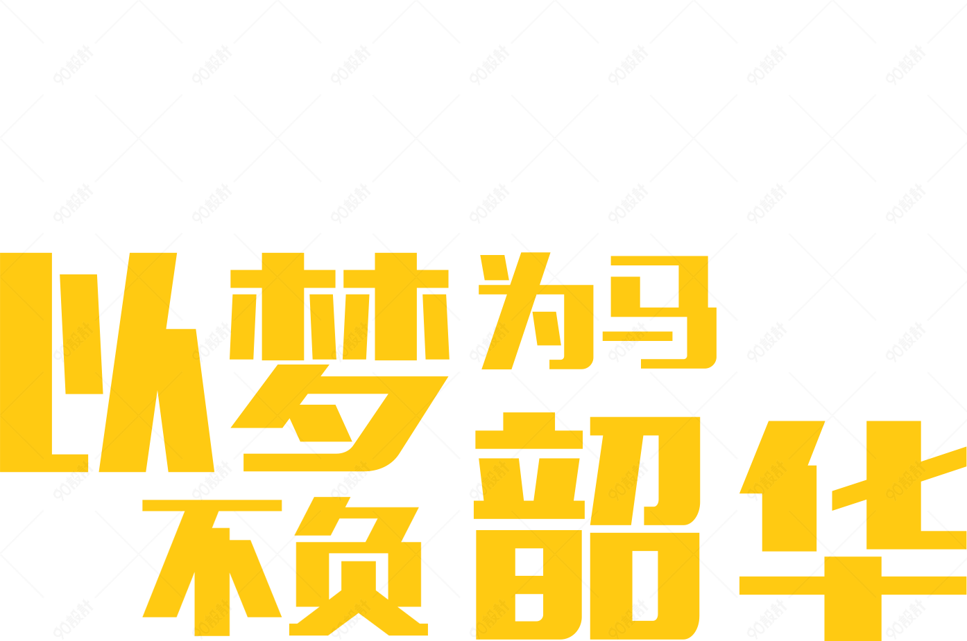 以梦为马不负韶华艺术字排版