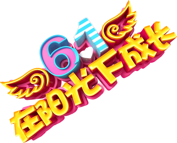 61在阳光下成长艺术字排版