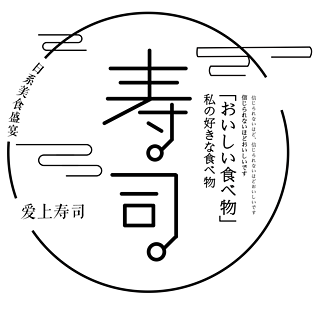 寿司字体图片大全