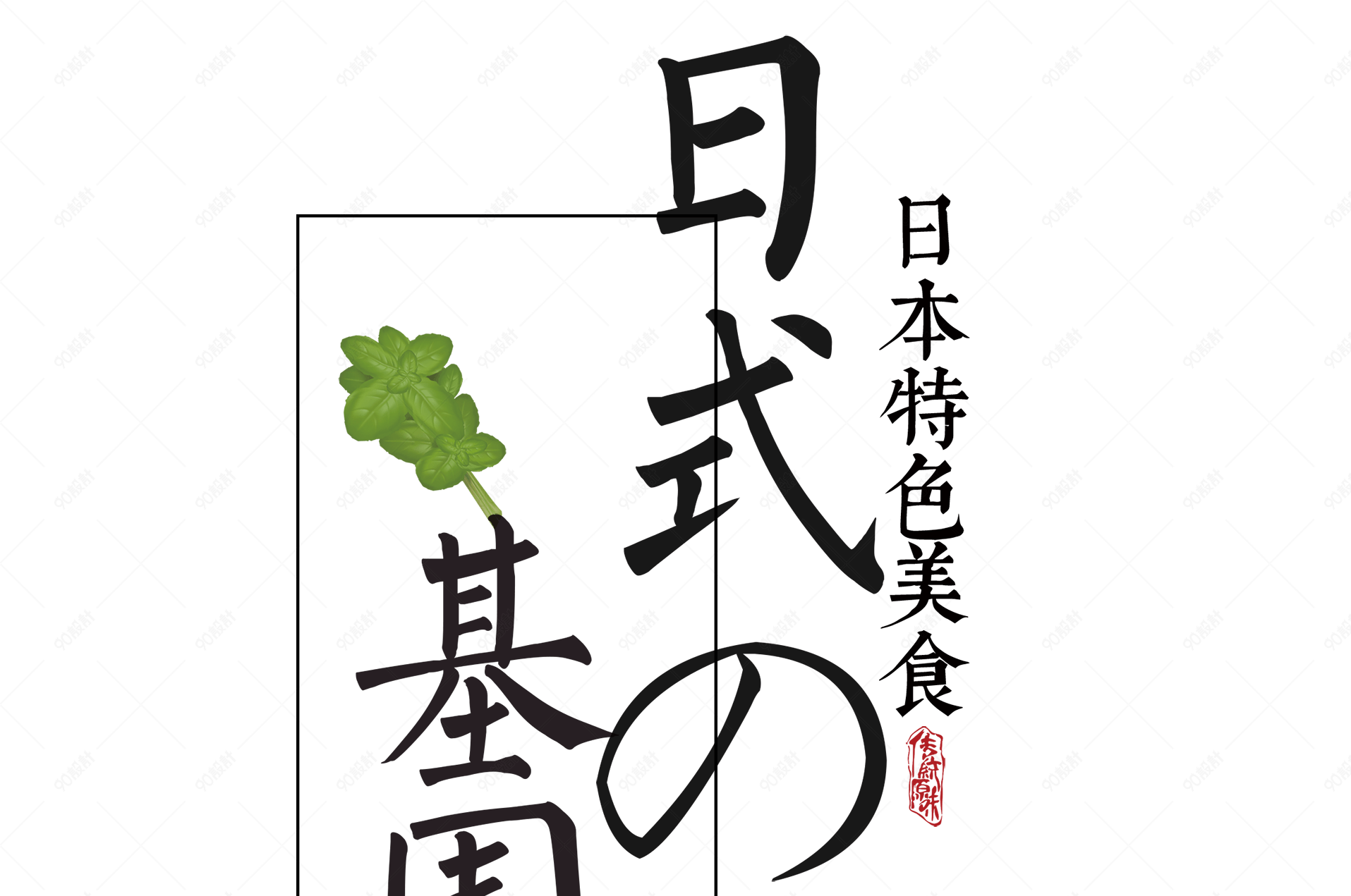 日式基围虾艺术字排版