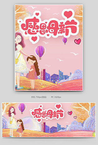 感恩母亲节插画母婴用品海报手绘设计素材pc端无线端海报banner