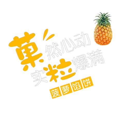 果然心动实粒爆满