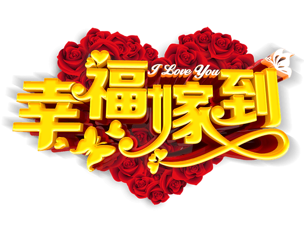 结婚海报图片大全_结婚海报图片素材【png免费下载】-90设计网