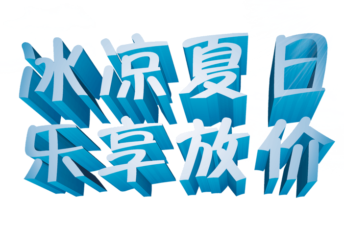 冰凉夏日乐享放价