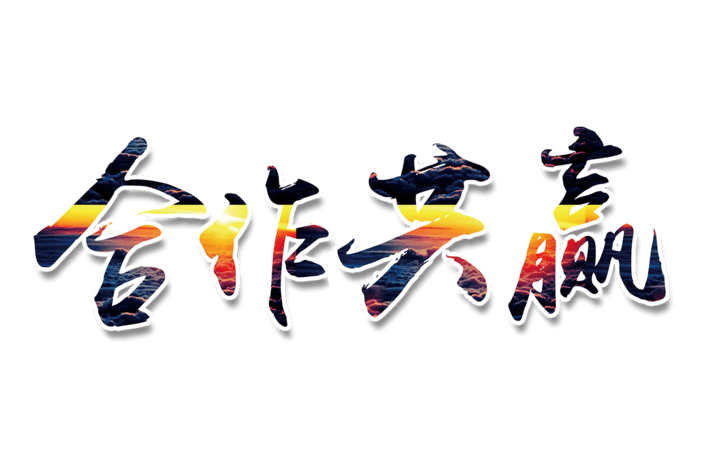 合作艺术字图片大全