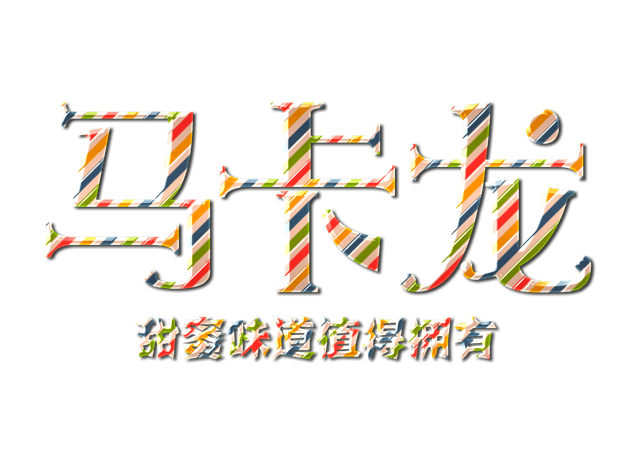 马卡龙甜蜜味道值得拥有