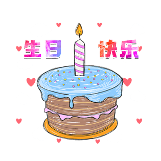 手绘生日蛋糕生日快乐