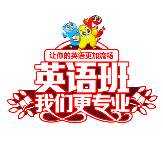 英语班我们更专业