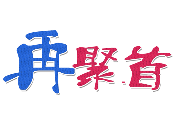 艺术字聚会图片大全