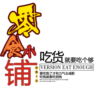 艺术字食图片大全