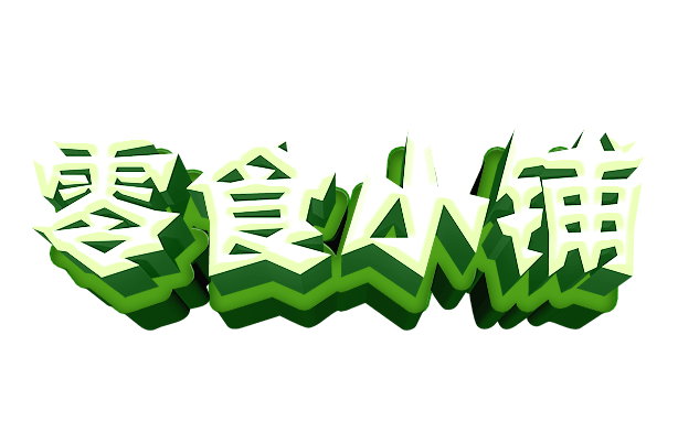 艺术字食图片大全