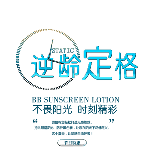 电脑端 手机端逆龄定格美妆海报素材电脑端 手机端因为爱情文字排版