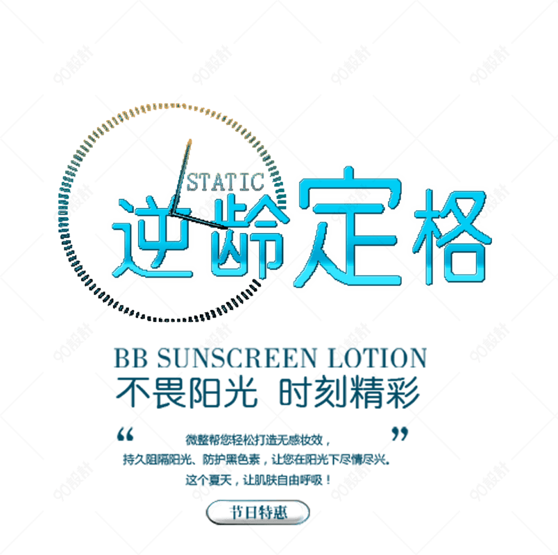 逆龄定格美妆海报素材