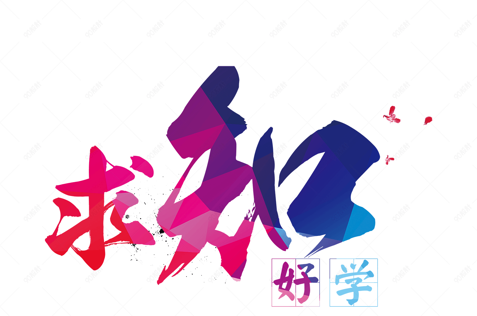 求知好学艺术字