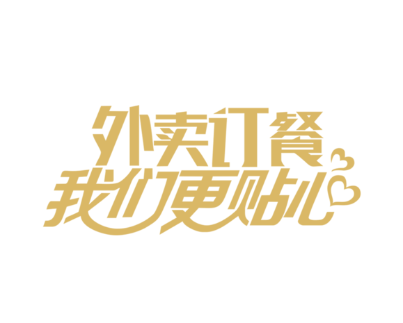 外卖订餐我们更贴心