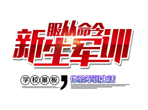 服从命令新生军训